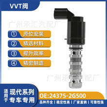 24375-2G500适用于现代VVT阀汽车配件智跑起亚K5 K2运航工厂直销