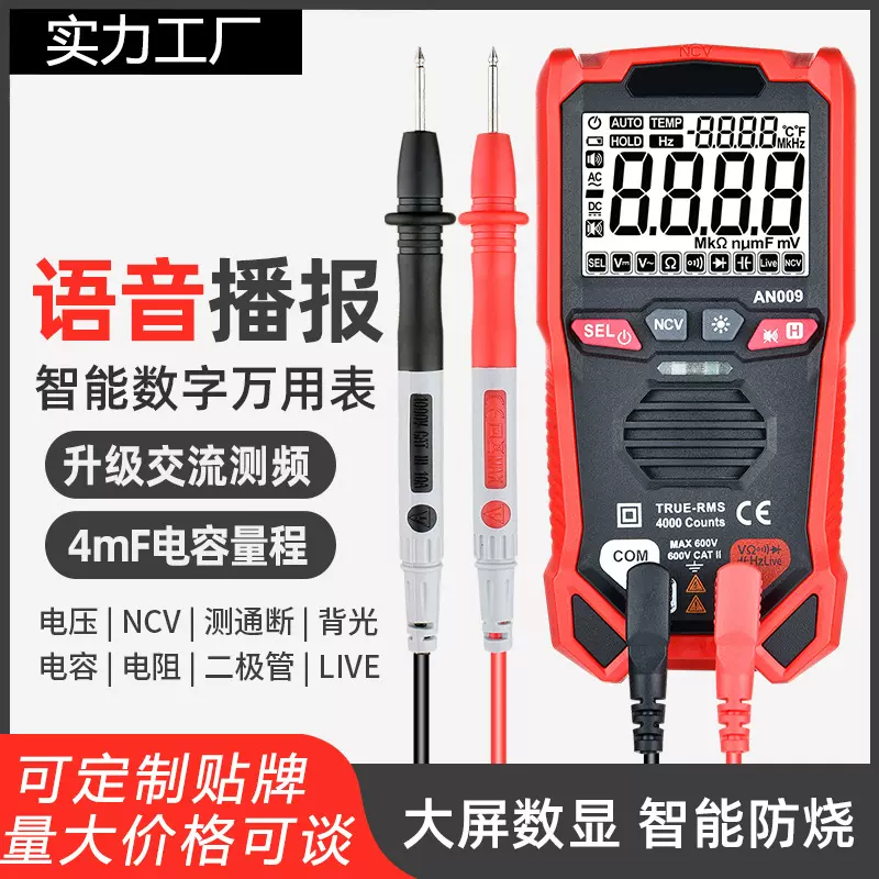 【定制】万用表智能语音款自动量程防烧高精度电流表