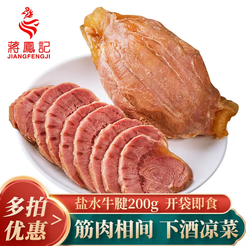 蒋凤记盐水牛腱 200g 真空开袋即食牛腱子肉牛肉熟食零食小吃批发