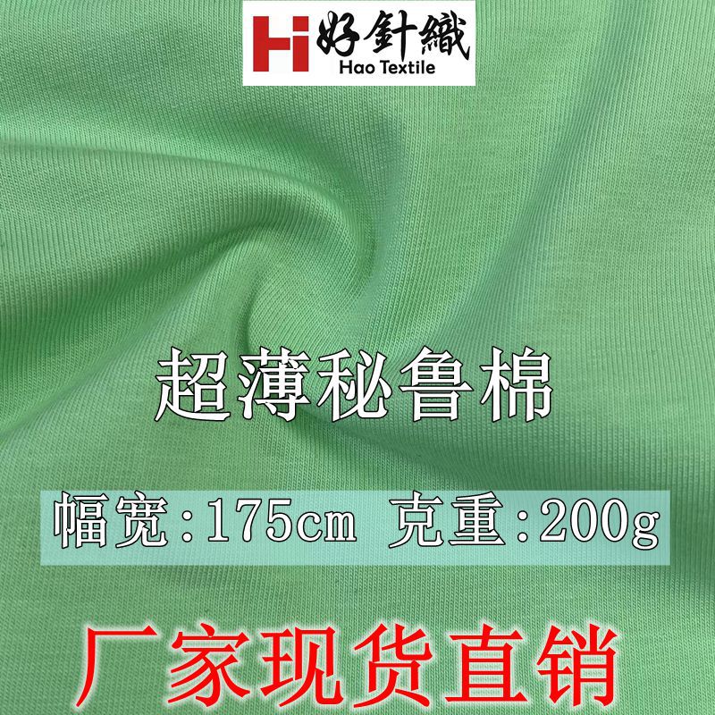 新好针织 超薄秘鲁棉棉拉架汗布 200g手感爽滑棉氨纶平纹T恤面料
