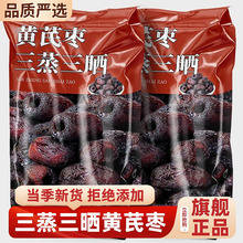 三蒸三晒黄芪枣官方旗舰店特级红枣去皮去核营养健康休闲零食即食