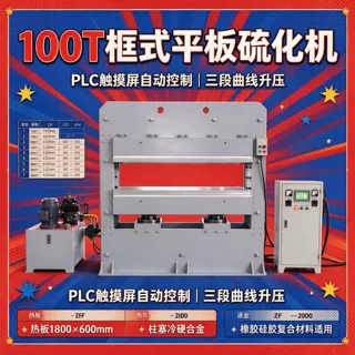 制作圆柱体半球体硫化3m硅胶制品的机器设备 平板硫化机 热压机