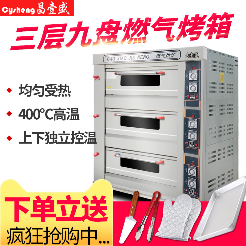昌壹盛大型烤炉三层九盘商用烤箱燃气烤箱蛋糕面包披萨蛋挞烘炉