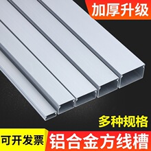 铝合金线槽明装外开穿线槽外盖式隐形布电线卡扣压方形金属铝线槽