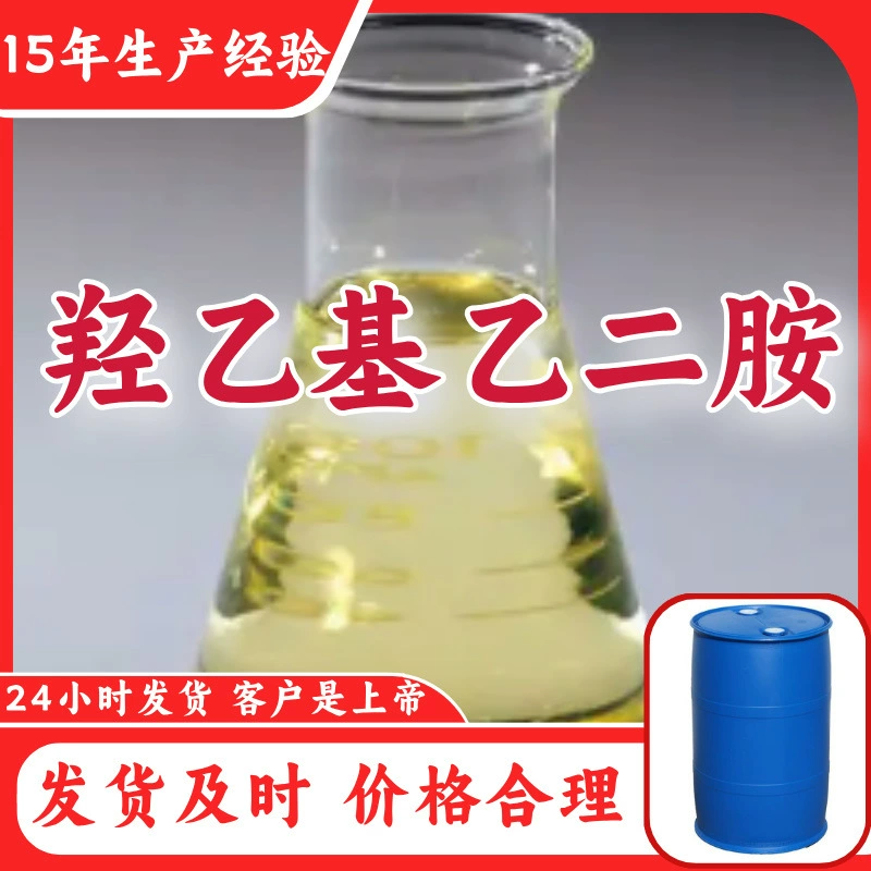 Гидроксиэтилэтилендиамин, 15 лет опыта производства, прямые поставки с завода, многоцелевой, Фуцзянь, Шанхай, Шаньдун, Чжэцзян