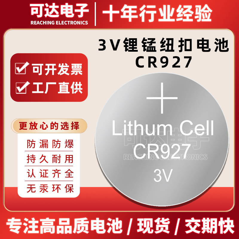 原厂CR927中性纽扣电池3V闹钟鞋灯遥控器扣式锂电池锂锰纽扣电池