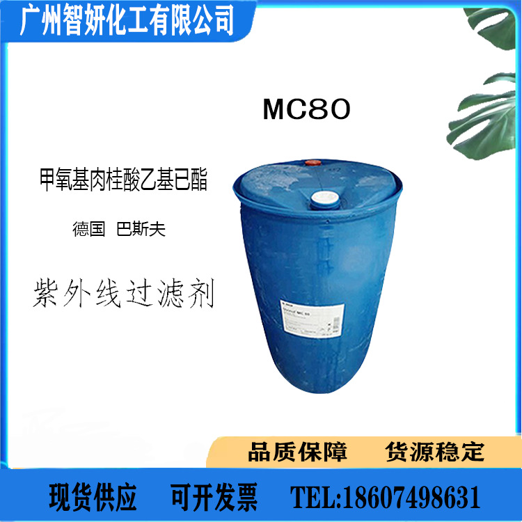 德国 巴斯夫 紫外线过滤剂 MC80 防晒剂 紫外线吸收剂 1公斤起订