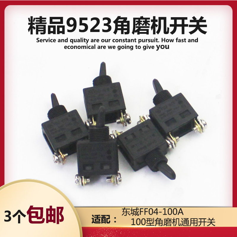 适配牧田9523角磨机精品开关 配东成SIM-FF-100A磨光机开关配件