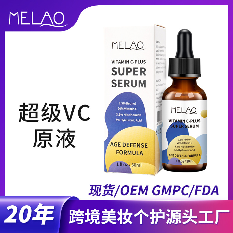 MELAO跨境超级VC原液 Vitamin C Serum提亮肤色面部保湿维C精华液