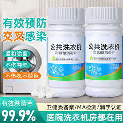 公用洗衣機消毒泡騰片衣物除菌液次氯酸消毒片宿舍殺菌除蟎