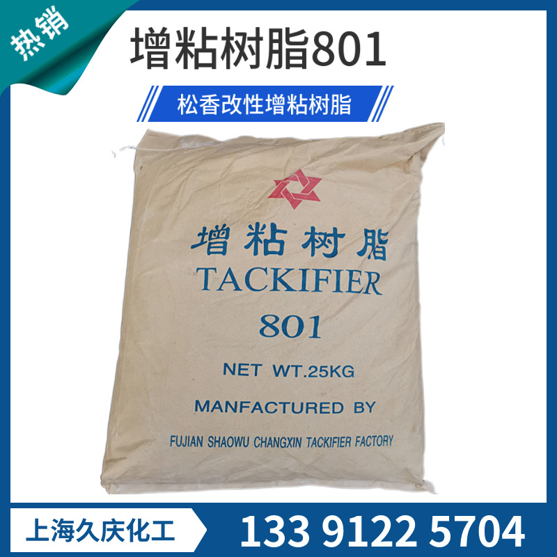 高软化点 801增粘树脂  胶带、鞋胶用