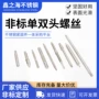 加长各种定制单双头螺丝