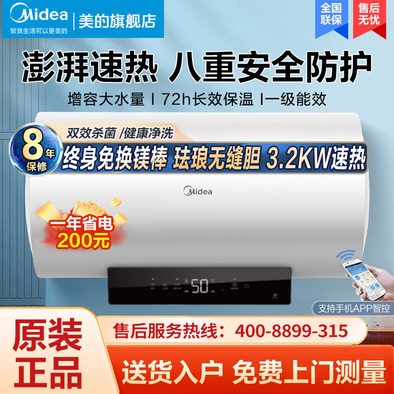 美的电热水器节能长效免换镁棒出水断电储水式变频速热智控