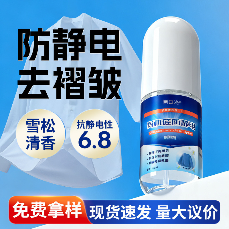 有机硅防静电喷雾 衣物头发除皱抗静电喷剂衣物柔顺剂防静电喷雾|undefined