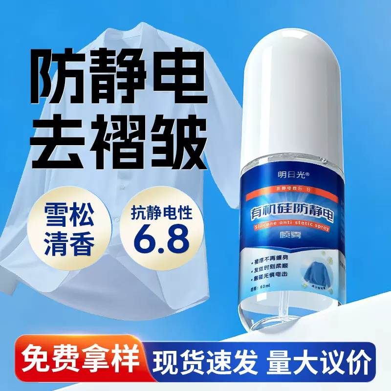 有机硅防静电喷雾 衣物头发除皱抗静电喷剂衣物柔顺剂防静电喷雾