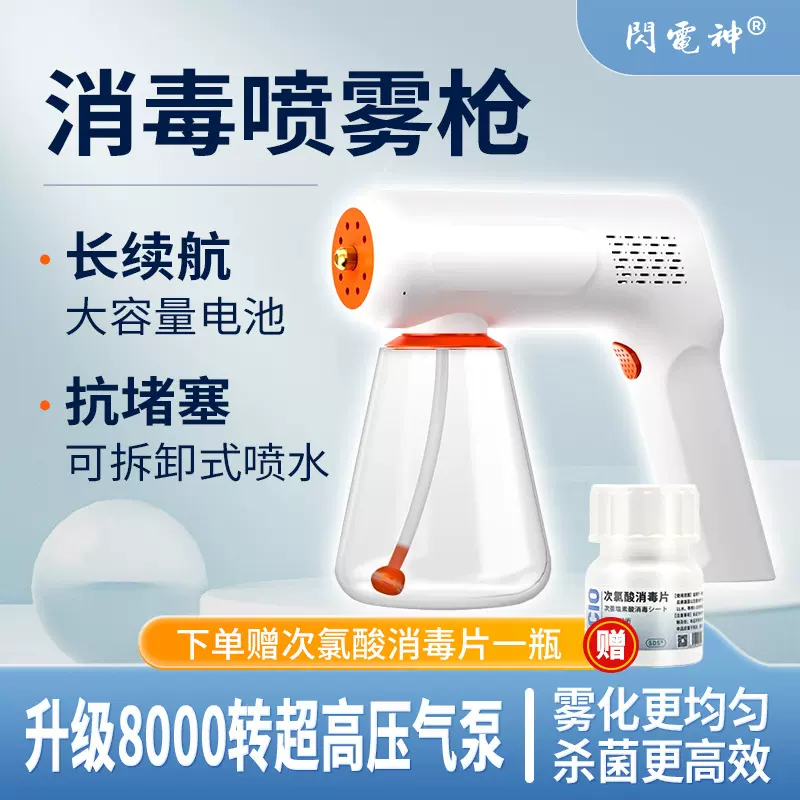 消毒枪雾化枪消毒液纳米喷雾枪电动喷雾枪消毒喷雾机泡腾片消毒片