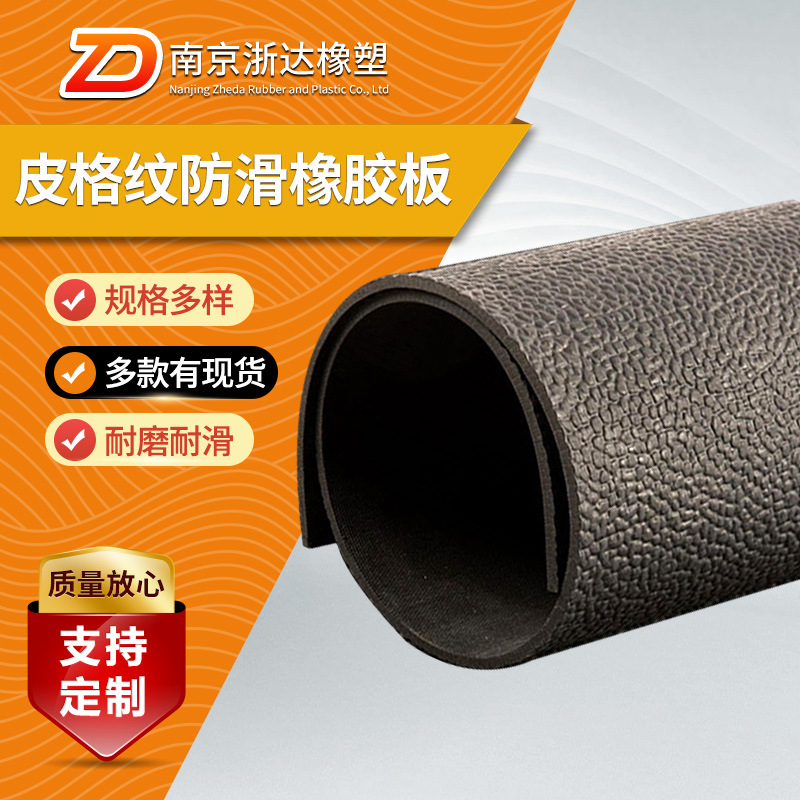 厂家供应皮格纹防滑l橡胶板橘皮纹防滑橡胶垫 绝缘耐磨防滑橡胶垫
