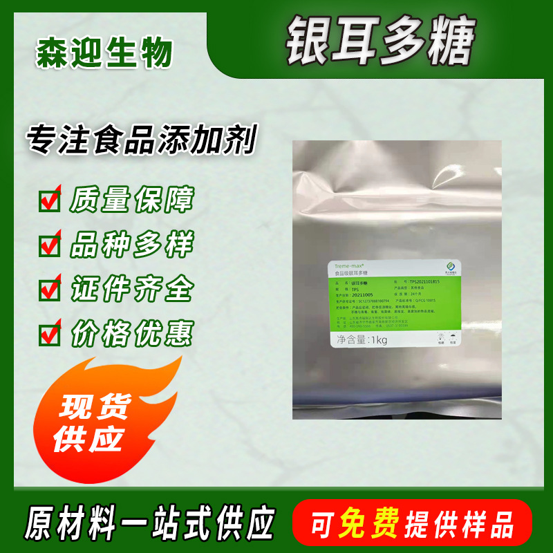 供应食品级银耳多糖 植物性透明质酸Treme-HA 长效保湿20kg一箱