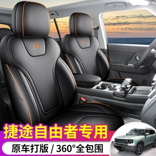 新款捷途自由者专用座套全包全皮汽车座垫四季通用车内用品座椅套