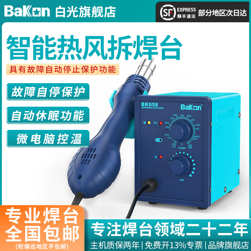 新款BAKON白光BK858热风枪拆焊台大功率手机恒温维修返修焊台批发