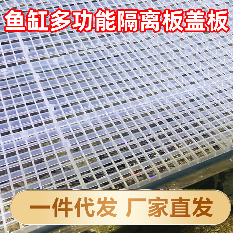 Fish tank grid plate multi-functional plastic grid plate isolation plate fish tank partition plate separation plate Yak isolation net