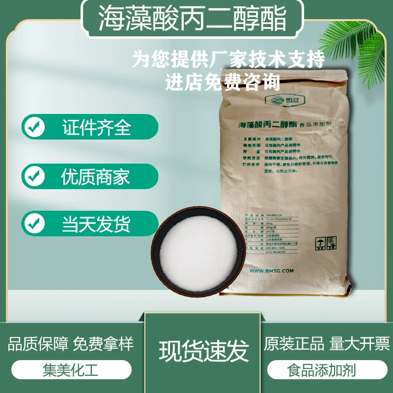 Напиток альгинат пропиленгликоля взвешенный стабильный PGA порошок увеличивает сухожилие Мороженое предотвращает кристаллы льда