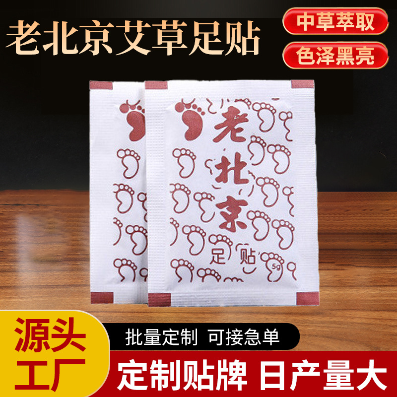 老北京艾草足贴批发艾灸发热艾草足底贴足膜竹醋元气茯苓八珍足贴