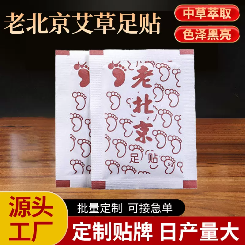 老北京艾草足贴艾灸发热艾草足贴足膜竹醋元气茯苓八珍足贴足底贴