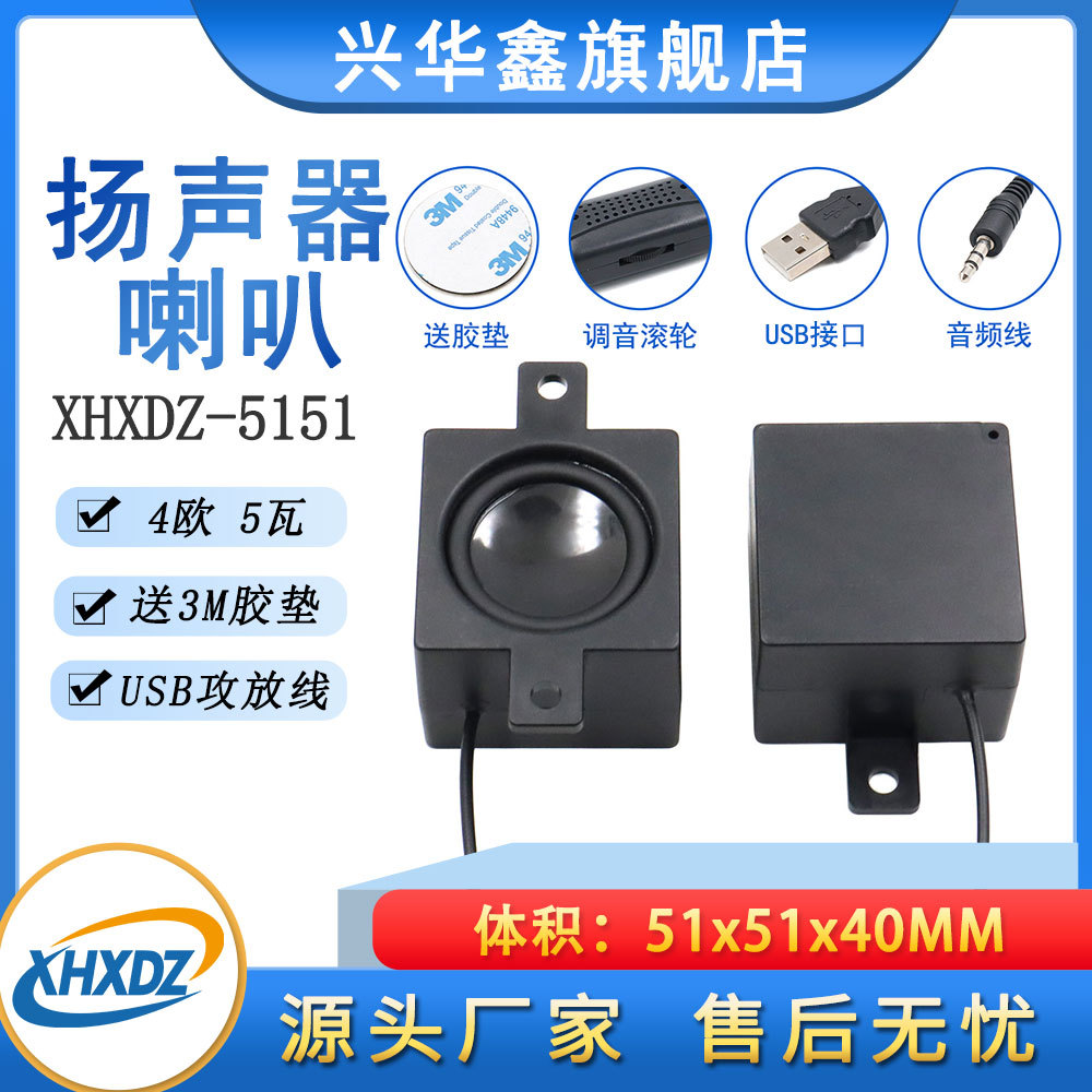 5151粘贴式外接台式电脑迷你小音箱4Ω5W扬声器多媒体BOX腔体喇叭