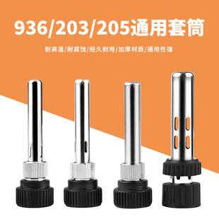 936 Soldering Station Handle 205 Accessories 203H Sleeve 942 Three-Piece Stainless Steel Sleeve Universal Sleeve Electric Soldering Iron