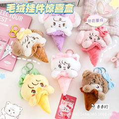 MIKKOシャンプーぬいぐるみブラインドボックスアイスクリームペンダントキーホルダー人形漫画バッグ飾りブラインドボックスサプライズ