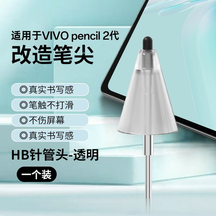 适用VIVOPencil2/2S阻尼软笔尖平板2B阻尼静音降噪针管改造笔尖|undefined