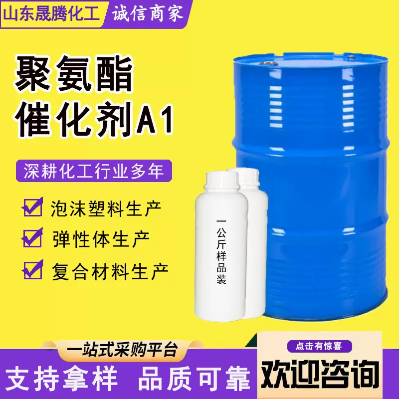 聚氨酯催化剂A1工业级泡沫塑料催化剂高发泡选择性PU高回弹催化剂