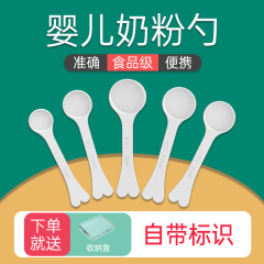 乳児専用粉ミルクスプーン計定量スケールスプーン10ミリリットル1.5グラムa 2から初启賦30ml米粉スプーン