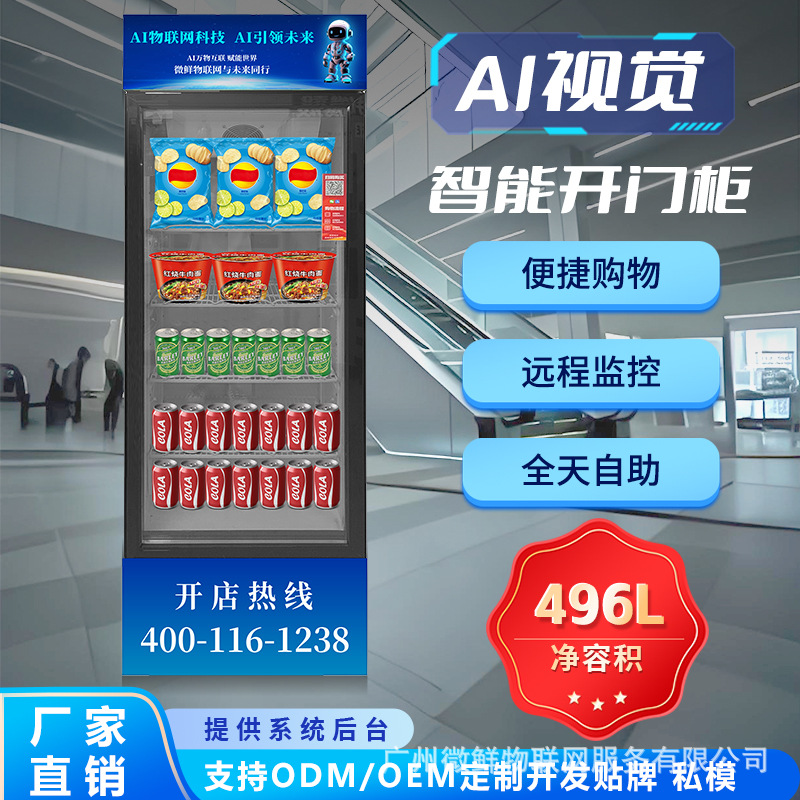 商用智能AI识别开门柜动态视觉自动售货机24小时全自动饮料售卖柜