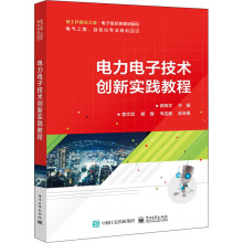 电力电子技术创新实践教程 大中专理科电工电子 电子工业出版社