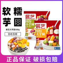 展艺大芋圆500g手工小芋圆半成品西米露珍珠奶茶店家用原材料商用