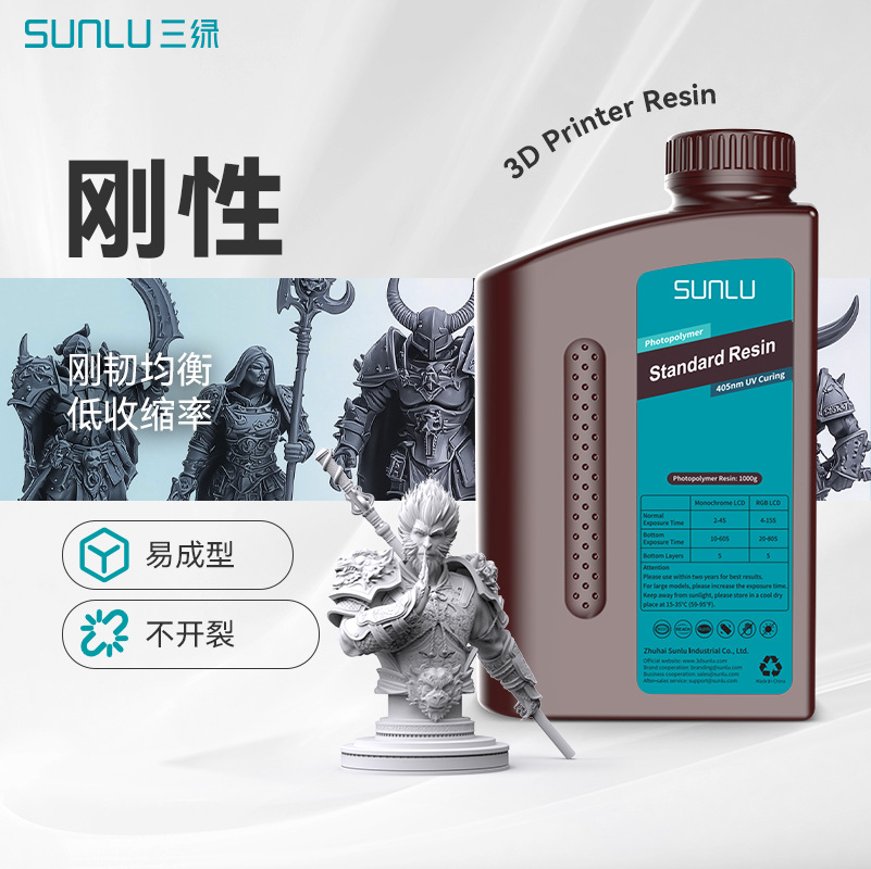 三绿SUNLU 刚性光敏树脂1KG 405nm光固化高精度适用纵维LCD打印机