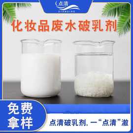 化妆品废水破乳剂 乳化表活废水絮凝澄清剂配聚丙烯酰胺净化