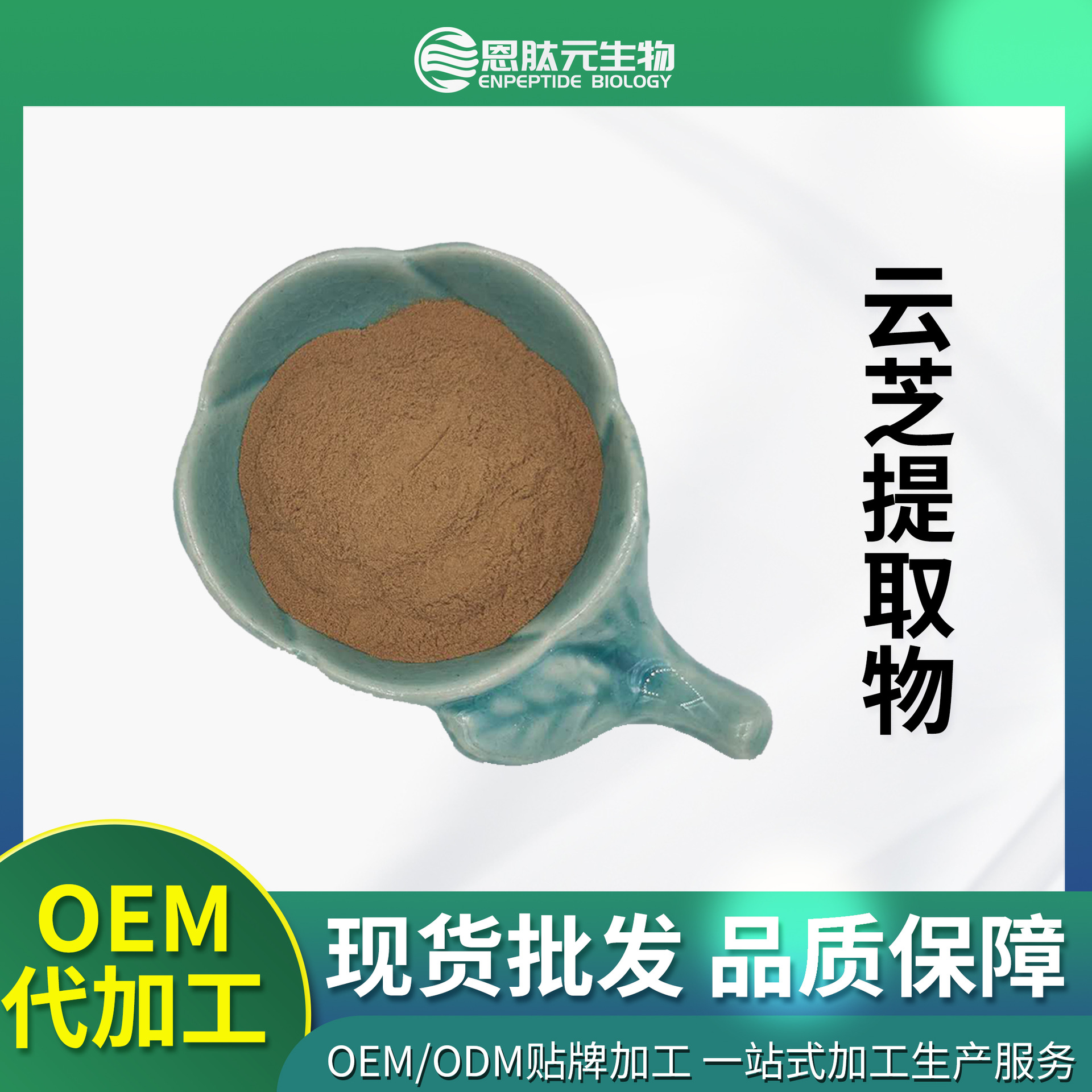 云芝提取物10:1 云芝粉 云芝多糖 标准比例萃取 现货包邮