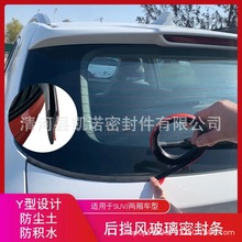 汽车后挡风玻璃密封条SUVMPV两厢车顶 防水防尘装饰后尾门Y型胶条