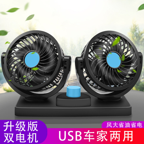 Car double-headed small fan 360-degree rotatable 12/24V car double-headed fan powerful cold air car fan