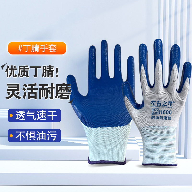 左右之星600丁腈橡胶手套加厚防油耐磨建筑工地干活挂胶劳保手套