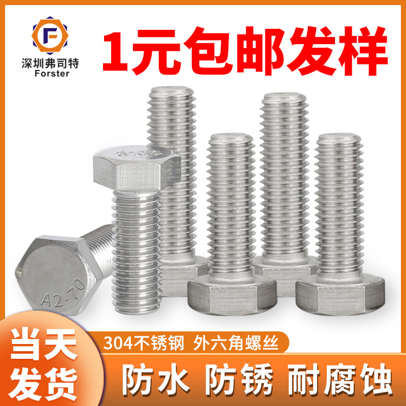 厂家批发304不锈钢外六角螺栓DIN933\GB5783六角头螺钉M3M4M5M6