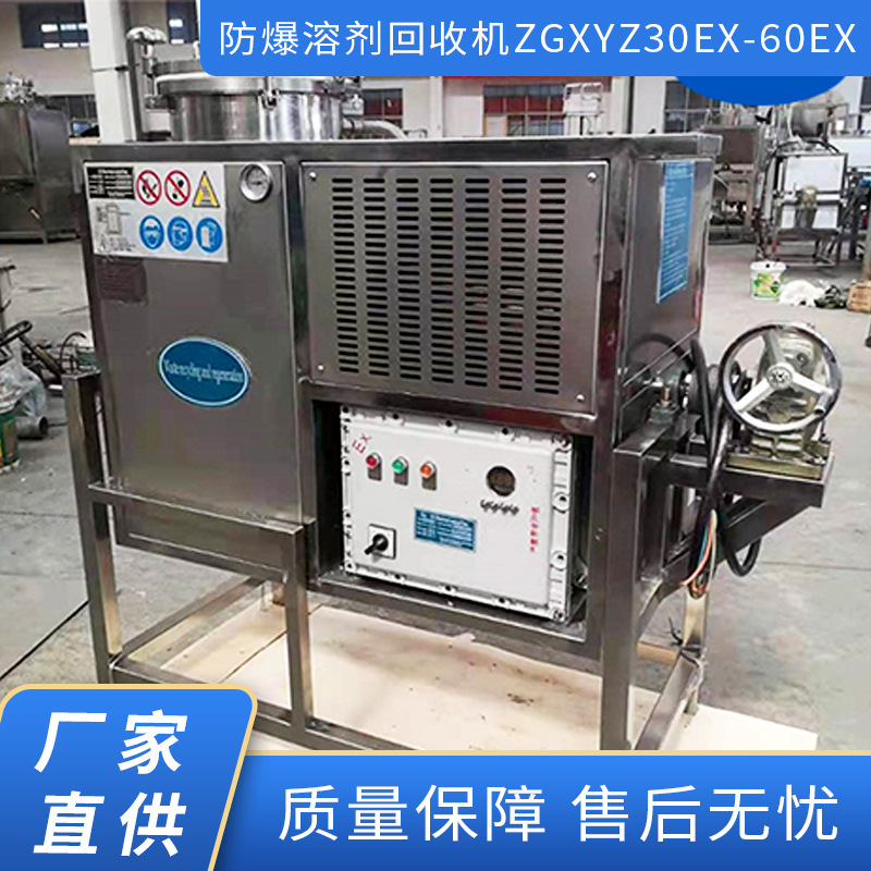 防爆溶剂回收机(ZGXYZ30EX-60EX)Fn 通用型厂家直供 有机溶剂回收