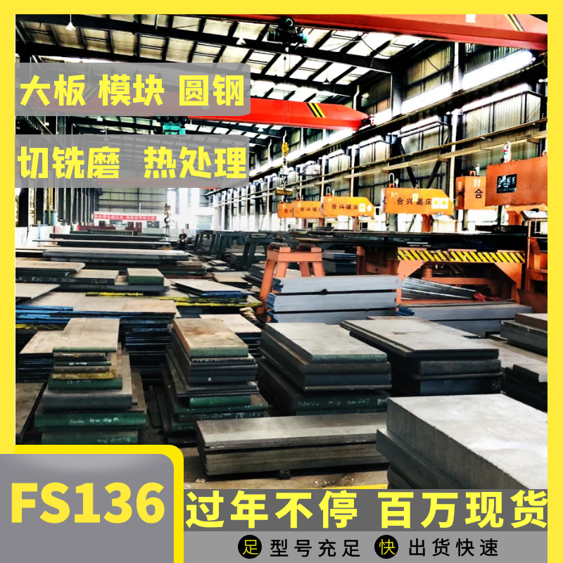 模具钢厂家供应 抚顺FS136高镜面耐腐蚀塑胶模具钢可切铣磨热处理