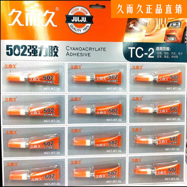 久而久TC2强力胶