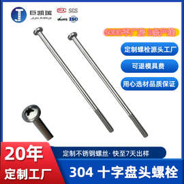 十字盘头 304不锈钢长螺丝 粗杆 M8 M6