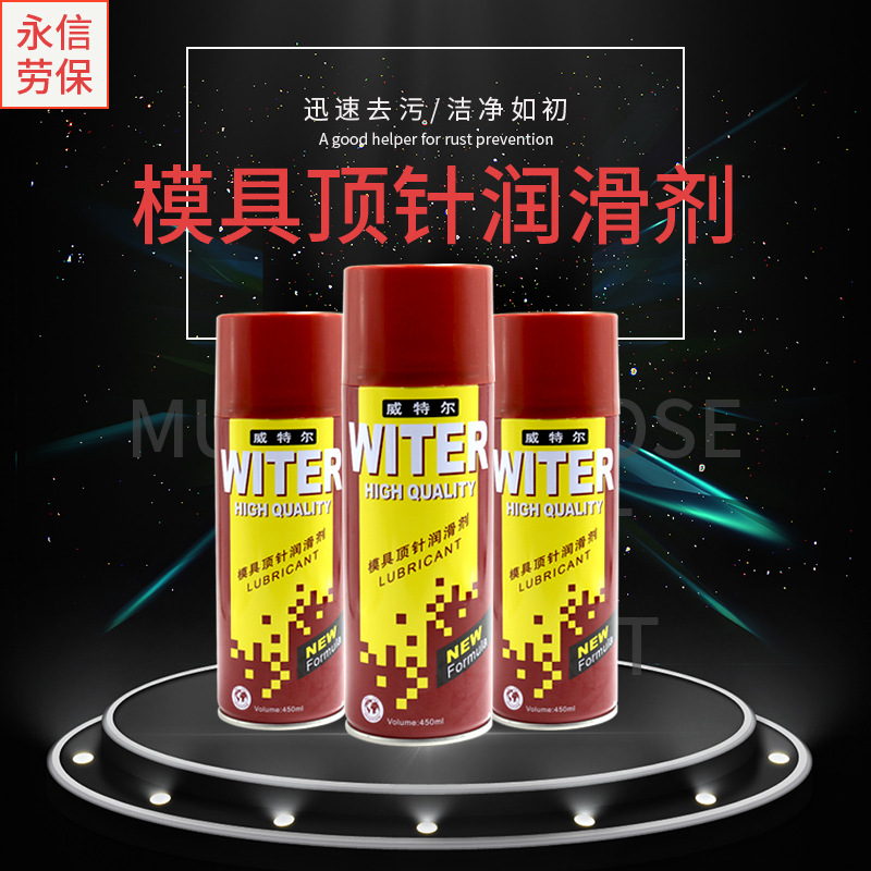 威特尔模具顶针润滑剂注塑机模具润滑油喷剂 机械顶针油清洗剂