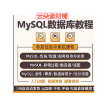 合集高级2022到零视频编程数据库MySQL基础课程培训教程进阶入门